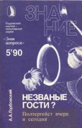 Книга Незваные гости? Полтергейст вчера и сегодня.