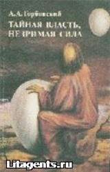 Книга Тайная власть. Незримая сила